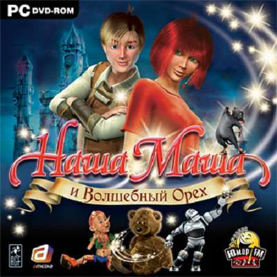 Наша Маша и Волшебный Орех (2009) PC | RePack
