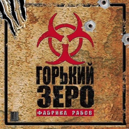 Gorky Zero: Beyond Honor / Горький Зеро: Фабрика рабов (2003) PC | Лицензия [Руссобит-М]