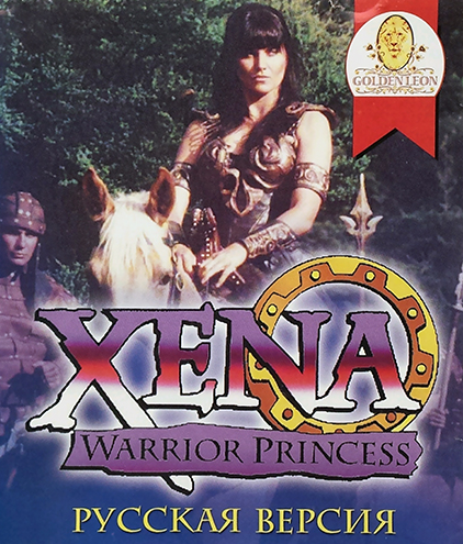 Xena - Warrior Princess / Приключения Зины! (1999) PC | RePack от Morgoth Bauglir