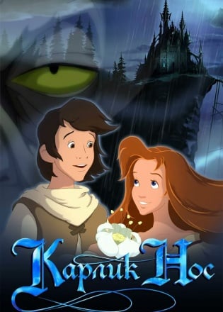 Карлик Нос (2003) PC | Лицензия [1С]