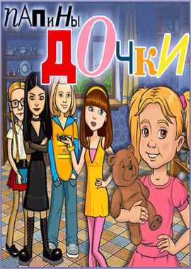 Папины дочки (2009) PC