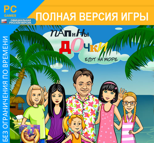 Папины дочки 2. Папины дочки едут на море (2010) PC | Пиратка
