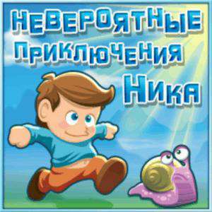 Nicky Boom / Невероятные приключения Ники (2008) PC