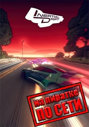 Inertial Drift [v23092020 + Online] (2020) PC | Пиратка