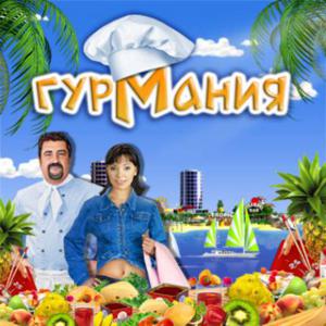 Gourmania - Antology / Гурмания - Антология [Gourmania  / Гурмания + Gourmania 2: Great Expectations / Гурмания 2. Большие надежды + Gourmania 3: Zoo Zoom / Гурмания 3. Зверский аппетит] (2008-2011) PC | Лицензия