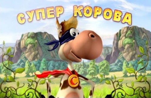 Super Cow / Супер Корова (2008) PC | Пиратка