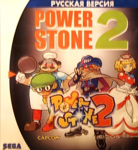 Power Stone 2 (2000) PC | RePack от Morgoth Bauglir