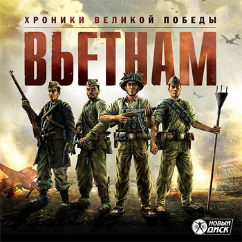 7554 / Вьетнам: Хроники великой победы (2012) PC | RePack от Morgoth Bauglir
