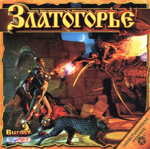 Златогорье (2001) PC | RePack от Morgoth Bauglir