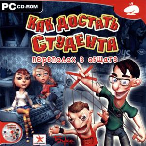 Как достать студента: Переполох в общаге (2007) PC | RePack от Morgoth Bauglir