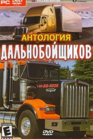 Дальнобойщики - Антология / Hard Truck - Antology [Путь к победе / Road to Victory, 2: Издание второе, дополненное / King of the Road, 3: Покорение Америки / Rig'n'Roll, 3: Большие Гонки] (1999-2010) PC | Лицензия