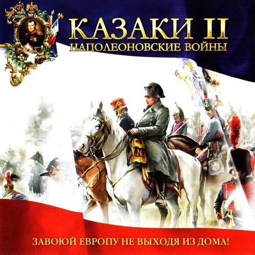 Казаки 2 (II): Наполеоновские войны / Cossacks 2 (II): Napoleonic Wars [2 версии] (2005) PC | RePack от Morgoth Bauglir