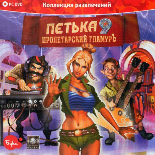 Петька и Василий Иванович / Петька 9: Пролетарский гламурЪ [+ версия с V-Sync] (2009) PC | RePack от Morgoth Bauglir