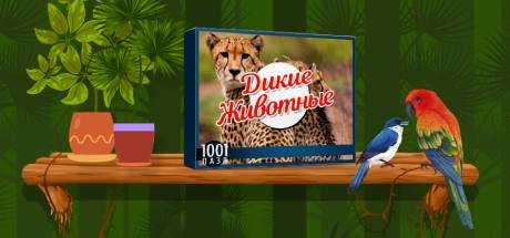 1001 Пазл. Дикие животные / 1001 Jigsaw. Wild Animals (2022) PC