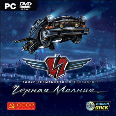 Black Lightning / Черная молния (2010) PC | RePack от Morgoth Bauglir