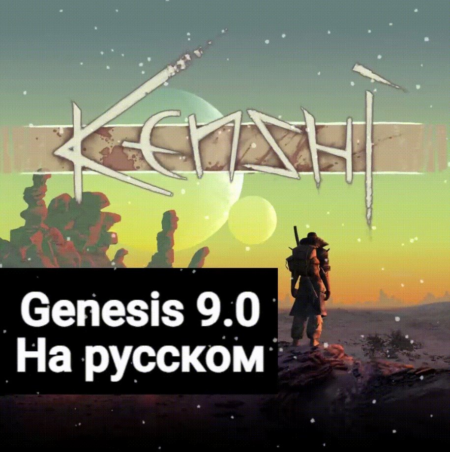 Project Genesis / Проект Генезис + Russian Genesis [v 9.0] (2024) PC | MOD | Мод для Kenshi