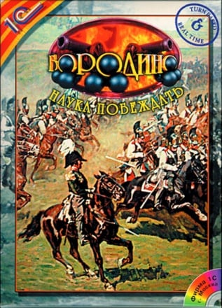 Бородино: Наука побеждать (1997) PC | Лицензия