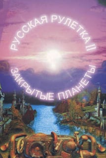 Русская рулетка 2: Закрытые планеты (1999) PC | Лицензия