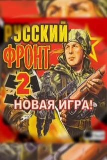 Русский фронт 2 (2005) PC | Лицензия