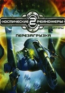 Космические рейнджеры 2: Доминаторы. Перезагрузка (2006) PC | Лицензия