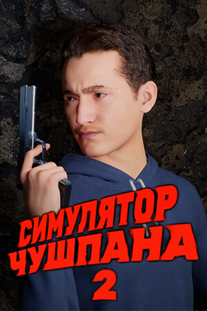 Симулятор Чушпана 2 [Build 17488969] (2024) PC