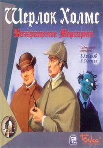 Шерлок Холмс: Возвращение Мориарти (2000) PC | Лицензия