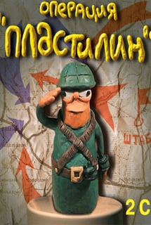 Операция "Пластилин" (2001) PC | Лицензия