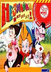 Конструктор мультфильмов: Незнайка и все, все, все (2002) PC | Пиратка