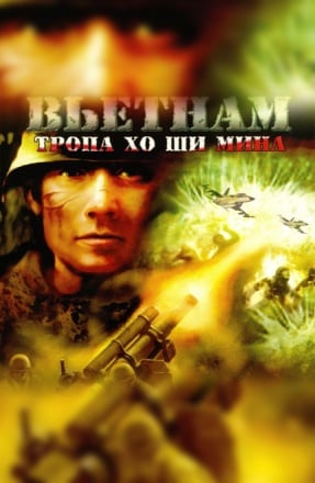 Вьетнам: Тропа Хо Ши Мина (2003) PC | Лицензия