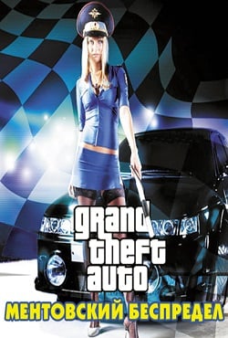 ГТА Ментовский беспредел (2004) PC | RePack от N.A.R.E.K.96