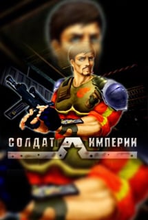 Солдат империи (2004) PC | Лицензия