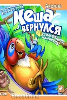 Кеша вернулся: Сумасшедшие каникулы (2005) PC | Лицензия