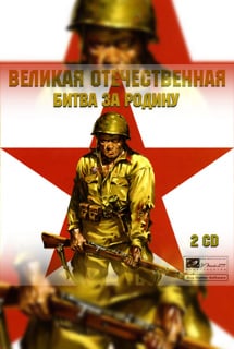 Великая Отечественная: Битва за Родину (2006) PC | Лицензия