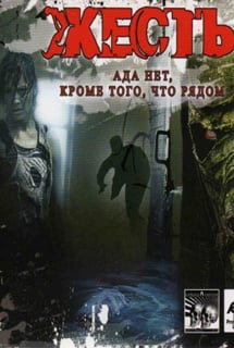 Жесть (игра) (2006) PC | Лицензия