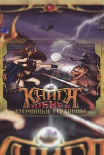 Книга теней: Утерянные страницы (2006) PC | Лицензия