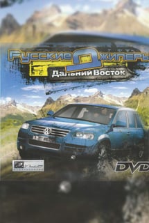 Русские джиперы - Дальний Восток (2008) PC | Лицензия