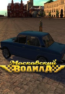 Московский водила (2009) PC | Лицензия