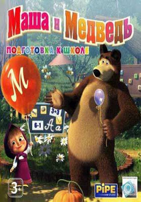 Маша и Медведь. Подготовка к школе (2010) PC | RePack от Fenixx