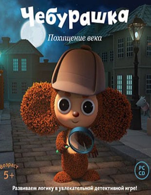 Чебурашка: Похищение века (2010) PC | Лицензия
