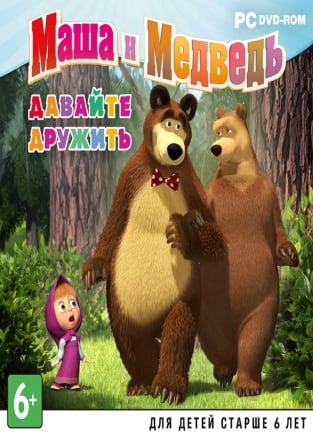 Маша и Медведь. Давайте дружить (2012) PC | Лицензия