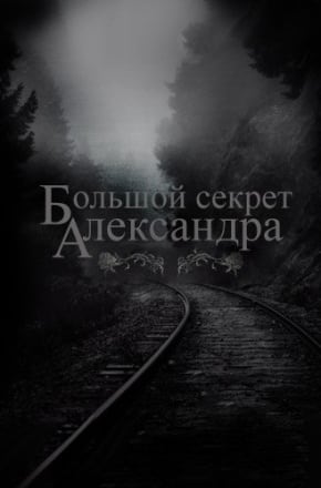 Большой секрет Александра (2014) PC | Пиратка