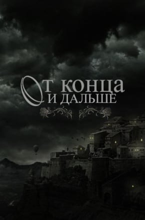 От конца и дальше (2015) PC | Пиратка