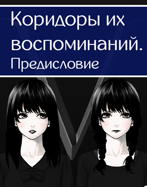 Коридоры их воспоминаний. Предисловие. (2020) PC | Пиратка