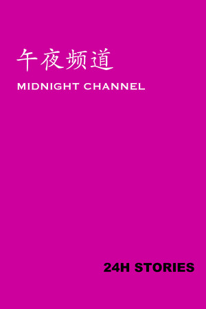 24H Stories: Midnight Channel [Build 14276716] (2024) PC