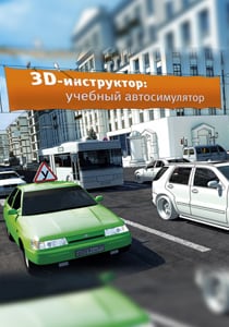 3D Инструктор [v 2.2.7] (2012) PC | Лицензия
