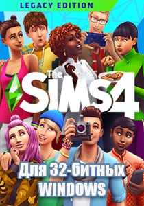 Симс 4 [32 бит] [v 1.71.86.1020 (x32) | Legacy Edition] (2022) PC | RePack от R.G. Механики
