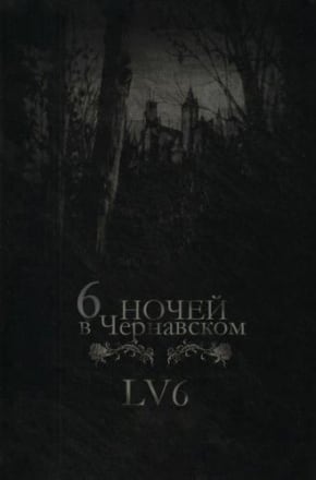 6 ночей в Чернавском (2013) PC | Пиратка