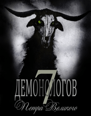 7 демонологов Петра Великого (2016) PC | Лицензия
