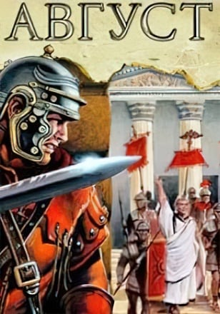Augustus: The First Emperor [v 1.0] (2004) PC | Пиратка