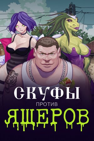Скуфы против ящеров [Build 16112434] (2024) PC | Пиратка